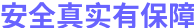 安全真实有保障