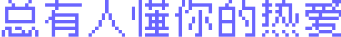 总有人懂得您的热爱